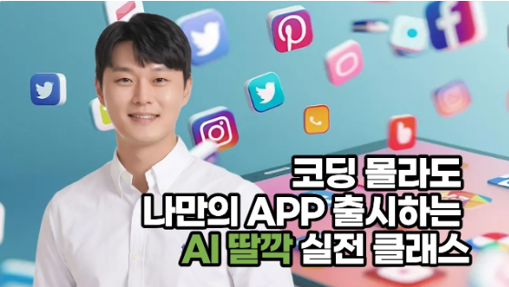 코딩 몰라도 나만의 APP 출시하는 AI 딸깍 실전 클래스