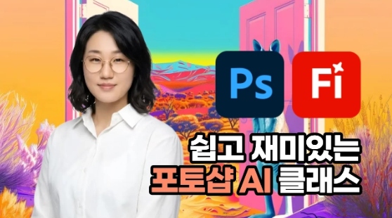 쉽고 재미있는 포토샵 AI 클래스