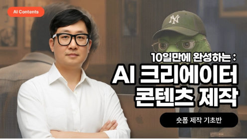 AI크리에이터 콘텐츠 제작 (기초)