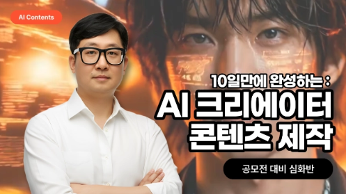 AI크리에이터 콘텐츠 제작 (심화)
