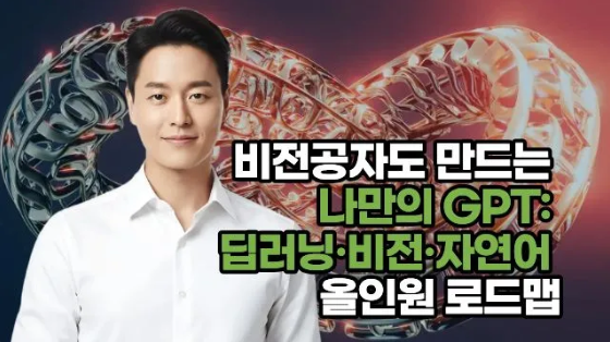 비전공자도 만드는 나만의 GPT: 딥러닝·비전·자연어 올인원 로드맵