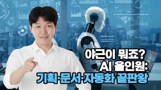 야근이 뭐죠? AI 올인원: 기획·문서·자동화 끝판왕