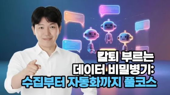 칼퇴 부르는 데이터 비밀병기: 수집부터 자동화까지 풀코스