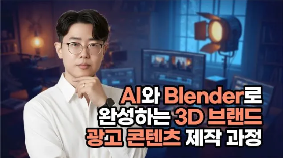 AI와 Blender로 완성하는 3D 브랜드 광고 콘텐츠 제작