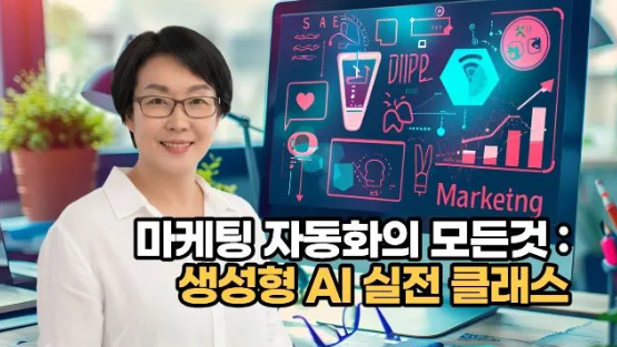 마케팅 자동화의 모든것 : 생성형AI실전클래스