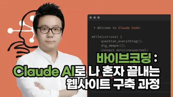 바이브코딩 : Claude AI로 나 혼자 끝내는 웹사이트 구축 1-2