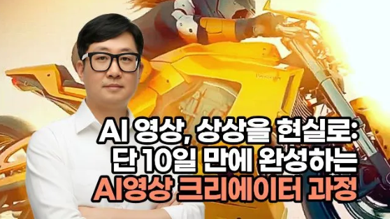 AI 영상, 상상을 현실로: 단 10일 만에 완성하는 AI영상 크리에이터 과정
